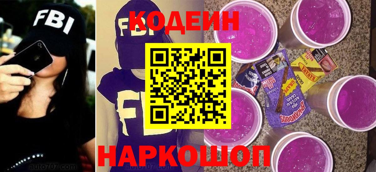 Кодеин Purple Drank Ростов-на-Дону
